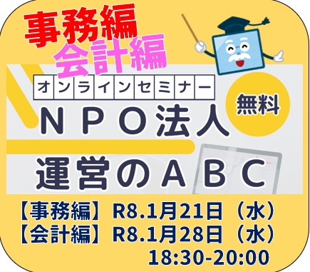 【1月21日・28日開催！！】NPO法人運営のABC【無料】【オンライン開催】